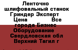 Ленточно - шлифовальный станок “Гриндер-Эксперт“ › Цена ­ 12 500 - Все города Бизнес » Оборудование   . Свердловская обл.,Верхний Тагил г.